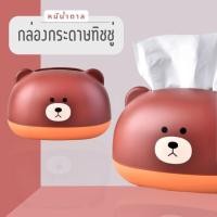 ราคา HOME กล่องกระดาษทิชชู่ กล่องใส่กระดาษทิชชู่ หมีสีน้ำตาลกล่องทิชชู่ กล่องทิชชู่น่ารัก ที่ใส่ทิชชู่พร้อมส่ง (19840492827)