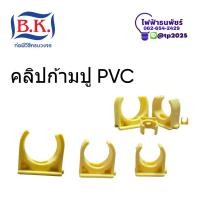 ราคา [BANGKOK PIPE] คลิปก้ามปู คลิปจับท่อPVC ที่ยึดท่อPVC ขนาด 3/8" 1/2" 3/4" สีเหลือง (28577952819)