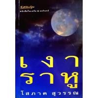 ราคา เงาราหู : โสภาค สุวรรณ (41205514173)