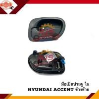 ราคา มือเปิดประตู ใน หน้า-หลัง Hyundai Accent สีเทา/สีดำ ฮุนได เอ๊กเซ้นท์ LH/RH (44121628346)