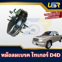 ราคา หม้อลมเบรค โตโยต้า ไทเกอร์ D4D ตัวเตี้ย ชั้นเดียว TOYOTA TIGER D4D (43611189181)