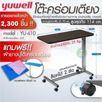 ราคา ร้านนี้แถมฟรีผ้ายาง❗ โต๊ะคร่อมเตียง Yuwell YU610 ของแท้บริษัท โต๊ะอาหารอเนกประสงค์ ปรับความสูง ล้อล็อกได้ Over Bed Table (29093167261)