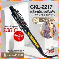 ราคา CKL-2217 26mm CKL2217 ที่ม้วนผมไฟฟ้า ครื่องม้วนผมไฟฟ้า เครื่องม้วนผม ที่ม้วนผม แกนม้วนผม ปรับอุณหภูมิได้ (15503517080)