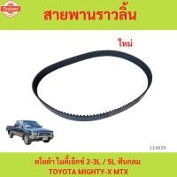 ราคา สายพานราวลิ้น สายพานไทม์มิ่ง TOYOTA MIGHTY-X MTX ,ไมตี้ X รถตู้หัวจรวด 2L2 3L 5L (28141535446)