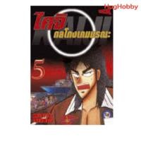 ราคา ไคจิ กลโกงเกมมรณะ เล่ม 5 (TMCX) หนังสือการ์ตูนมือสอง (25017616212)