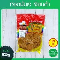 ราคา ทอดมันเจ Love J เจียนต้า ขนาด 500 กรัม (อาหารเจ-วีแกน-มังสวิรัติ), Vegetarian Thai Fish Cake 500g. (7918650244)