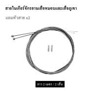 ราคา สายในเกียร์จักรยานเสือหมอบและเสือภูเขา สายเกียร์เหล็ก (10650895935)