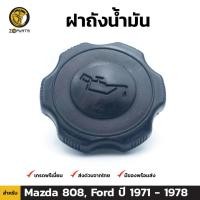 ราคา ฝาถังน้ำมัน สำหรับ Ford และ Mazda 808 ปี 1971-1978 (1569038025)