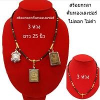 ราคา สร้อยกะลา สามห่วง(3 ห่วง) กะลาแท้ คั่นทองเลเซอร์ (กะลา/คั่นทอง ยาว 25" 3 ห่วง) (5050681877)