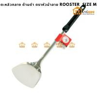 ราคา ตะหลิวกลาง ด้ามดำ ตราหัวม้าลาย Rooster size M (25564499911)