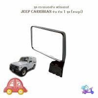 ราคา ชุด กระจกมองข้าง พร้อมเลนส์ JEEP CARRIBIAN 1981 - 1998 ข้าง ซ้าย 1 ชุด (ตามรูป) พร้อมน็อต มีบริการเก็บเงินปลายทาง (14791630294)