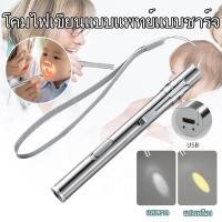 ราคา ไฟฉายทางการแพทย์ แสงสีขาว แสงสีเหลือง ไฟฉายหมอ การชาร์จ USB แสงจ้าไม่เจ็บตา หมอใช้ตรวจหู จมูก คอ ตา (56901907519)
