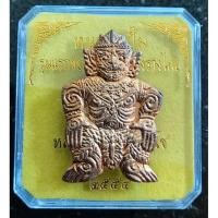 ราคา หนุมานปั๊มรุ่นแรกหลวงตาวาส วัดสะพานสูง ปี 2554 เนื้อทองแดง (3093433273)