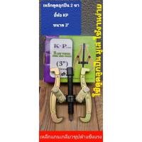 ราคา K-P 3 นิ้ว เหล็กดูดลูกปืน 2 ขา เหล็กดูดลูกปืน ดูดมู่เล่ลูกปืน (22018681355)