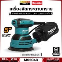 ราคา Makita M9204B เครื่องขัดกระดาษทรายแบบกลม 5″ (125 มิล) 240 วัตต์ +ถุง (แทน MT924) (6886359390)
