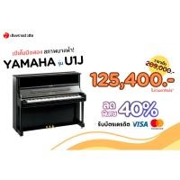 ราคา [มือสอง สภาพ99%] เปียโน YAMAHA รุ่น U1J (22655336166)