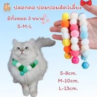 ราคา ปลอกคอปอมปอม ปลอกคอสำหรับสัตว์เลี้ยง ปอมปอมสัตว์เลี้ยง น่ารัก สดใส (26004263126)