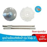 ราคา โพลี-ไบรท์ ชุดด้าม+แป้น+ริฟิลล์ผ้าม็อปไมโครฯ ม็อปถังปั่น รุ่นไต้ฝุ่น 2 (29093454766)