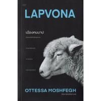 ราคา เมืองคนบาป : Lapvona - ออตเทสซา มอซเฟก/ปัทมา อินทรรักขา (26221146883)