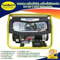 ราคา TAKARA เครื่องปั่นไฟ, เครื่องปั่นไฟเบนซิน 3.0KW( 7HP) TMV-4000 ระบบกุญแจสตาร์ท ใช้กับตู้เชื่อมได้ 1000% *เก็บเงินปลายทา (20563605004)