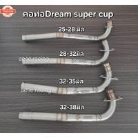 ราคา คอท่อ2ท่อน Dream super cup งานสแตนเลส (42920609511)