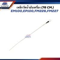 ราคา เหล็กวัดน้ำมันเครื่อง ก้านวัดน้ำมันเครื่อง HINO EM100,EP100,FM226,FM227 (76 cm.) (24602105882)