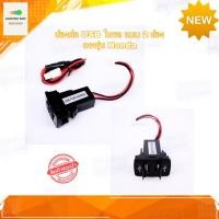 ราคา ช่องต่อ USB ในรถ 2 ช่อง ตรงรุ่น HONDA มีฝาปิด สำหรับรถ honda ปลั๊กไฟ usb (4365480798)