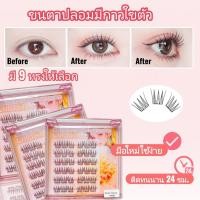 ราคา 【จัดส่งจากประเทศไทย】ขนตาปลอมแบบไม่ใช้กาวขนตาปลอมแบบมีกาวในตัว ไม่ต้องใช้กาว ใช้งานง่ายแม้กับมือใหม่ (28801455804)