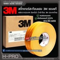 ราคา เทปสะท้อนแสง สติ๊กเกอร์ 3M รุ่น 983-71 ไดมอนด์เกรด ของแท้ 100% ติดรถบรรทุก หน้ากว้าง 53.5 มิลลิเมตร ยาว 50 เมตร (27459109081)