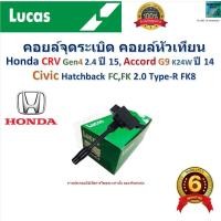 ราคา คอยล์จุดระเบิด คอยล์หัวเทียน Honda CRV G4 2.4 ปี 15, Accord G9 K24W,Civic Hatchback 2.0 Type-R,Lucas (28400901761)