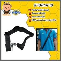 ราคา สายสะพายตัดหญ้าเดี่ยวเล็ก รุ่น HT-BT01 สายสะพายเครื่องตัดหญ้า เหนียว ทน อะไหล่เครื่องตัดหญ้า ทนทาน คุ้ม (43560604095)