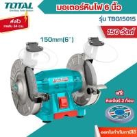 ราคา ส่งไว[TOTAL] มอเตอร์หินไฟ 6 นิ้ว 150 วัตต์ พร้อม หินเจียร์ 2 ก้อน รุ่น TBG15015 (Bench Grinder) (26823503370)