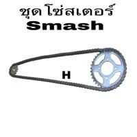 ราคา โซ่_สเตอร์ชุด ชุดโซ่สเตอร์ smash-110 smash แจ่มแจ๊ว (27088449510)