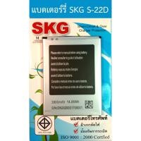 ราคา แบตเตอร์รี่มือถือ SKG S-22D สินค้าใหม่ จากศูนย์ SKG THAILAND (13832701575)