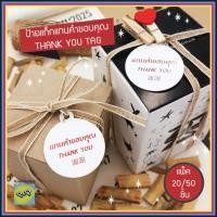 ราคา ป้ายแท็ก Tag ข้อความขอบคุณ ป้ายThankyou แทนคำขอบคุณ ป้ายขอบคุณ กระดาษการ์ด Thank you tag ป้ายวงกลม สติ๊กเกอร์ Sticker (26670146853)