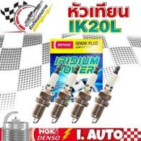 ราคา หัวเทียน เดนโซ่ อิริเดียม DENSO IK20L #5358 IRIDIUM POWER SPARK PLUG จำนวน 1กล่อง = 4หัว (22284787895)