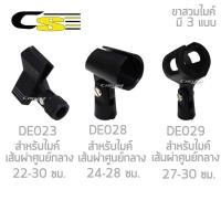 ราคา Carlsbro ขาจับไมค์ / ขาสวมไมค์ แบบหนีบ, แบบสวม รุ่น DE023 DE028 DE029 (หัวสวมไมค์,ขาจับไมค์,ขาสวมไมค์) (6688108857)