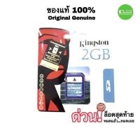 ราคา KINGSTON 2GB SD CARD ของแท้ Original for เครื่องจักรโรงงาน เครื่องคิดเลขCasioและกล้องดิจิตอล รุ่นเก่า ด่วน! สต็อกสุดท้าย (5125132933)