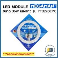 ราคา MEGAMAN หลอดนีออนกลม หลอดไฟเพดาน หลอดไฟกลม LED LENS MODULE 36W แสงขาว รุ่น YTD270EMC (19684603321)