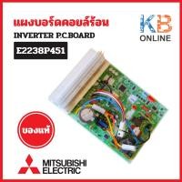 ราคา E2238P451 (MUY-GT09VF) แผงวงจรแอร์ Mitsubishi Electric แผงบอร์ดแอร์ มิตซูบิชิ แผงบอร์ดคอยล์ร้อน อะไหล่แท้ เบิกศูนย์ (26186639561)
