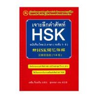 ราคา หนังสือ เจาะลึกคำศัพท์ HSK ฉบับจีน-ไทย 2 ภาษา (ระดับ 1-6) (22662561176)