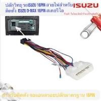 ราคา ปลั๊กวิทยุ isuzu ตรงรุ่น d-max / mu-x สำหรับติดตั้งจอแอนดรอยด์ 16pin (24950295359)