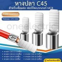 ราคา หางปลา C45 (แพค 50-100ตัว) หางปลาทองแดง สำหรับเชื่อมต่อ เซอร์กิตเบรกเกอร์ MCB หางปลาต่อเบรกเกอร์ (28576272945)