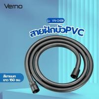 ราคา Marbella Verno สายฝักบัวPVC 1.5m รุ่น VN-04BK สีเทาแมท ปังสุดๆ (40761598664)