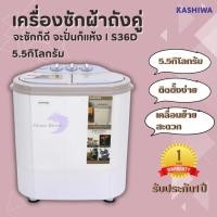 ราคา เครื่องซักผ้า เครื่องซักผ้ามินิ เครื่องซักผ้าพกพา ขนาด 5.5 กิโล ยี่ห้อ kashiwa รุ่น S36D (28154942781)
