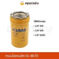 ราคา กรองไฮดรอลิค 5I-8670 CAT 312, 313, 320 C (14620398302)