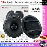 ราคา SaleNAKAMICHI รุ่น NSE1628 ลำโพง NSE Series 6.5 นิ้ว แกนร่วม 2 ทาง เสียงดี กำลังขับ 490วัตต์ 4OHM ลำโพงแกนร่วม (28055227582)