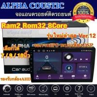 ราคา อ ALPHA COUSTIC เครื่องเล่น2Din จอแอนดรอยด์ 7" / 9" / 10นิ้ว ไม่เล่นแผ่น Ram2 Rom32 CPU 8Core รุ่นใหม่ล่าสุด Ver.12 (24957850106)