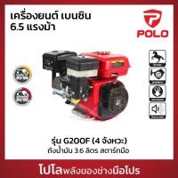 ราคา POLO เครื่องยนต์ เบนซิน 4 จังหวะ กำลังเครื่องยนต์ 6.5 HP รุ่น G200F กระบอกสูบ 196 CC ถังน้ำมัน 3.6 L สตาร์ทมือ (โปโล) (27762340305)