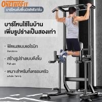 ราคา 【COD】OneTwoFit บาร์ดึงข้อ บาร์โหนตั้งพื้น ความสูงปรับได้ 175CM -240CM มี Dip Station รับน้ำหนักได้ 150KG สินค้า - OT31 (25511351985)